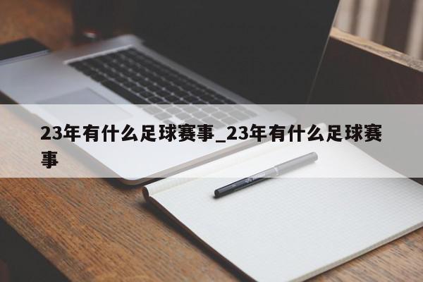 23年有什么足球赛事_23年有什么足球赛事