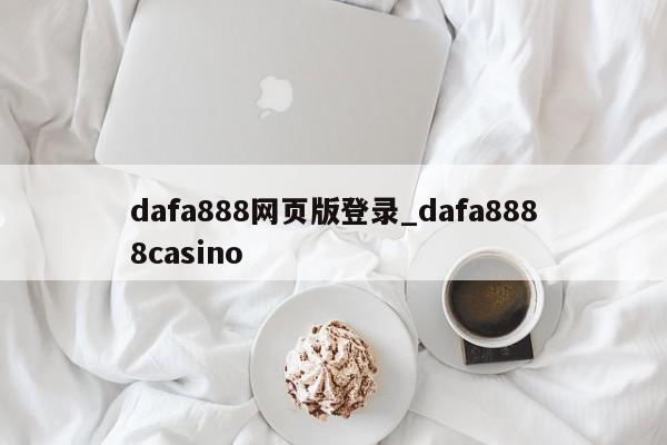 dafa888网页版登录_dafa8888casino