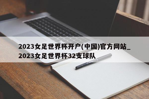 2023女足世界杯开户(中国)官方网站_2023女足世界杯32支球队